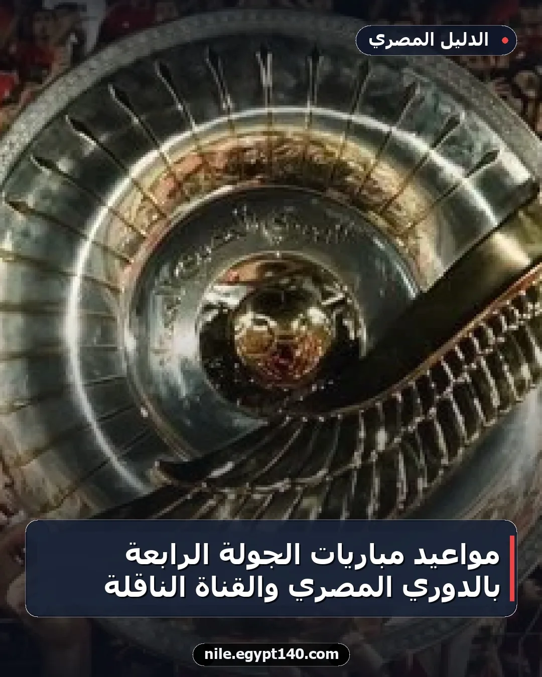 مواعيد مباريات الجولة الرابعة بالدوري المصري والقناة الناقلة