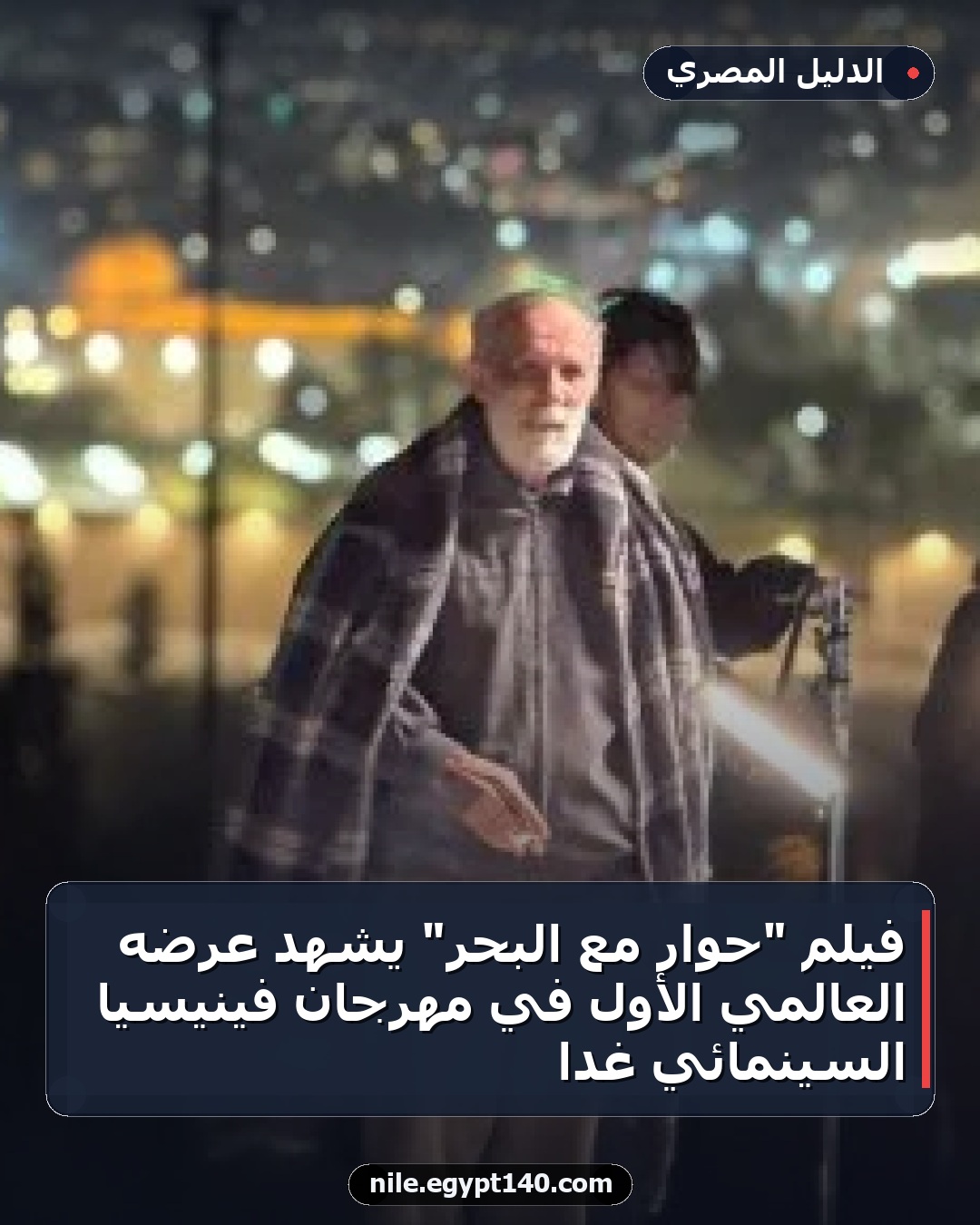 فيلم "حوار مع البحر" يشهد عرضه العالمي الأول في مهرجان فينيسيا السينمائي غداً