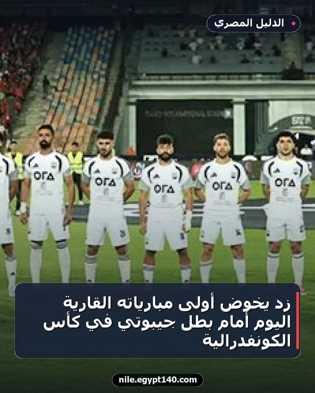 زد يخوض أولى مبارياته القارية اليوم أمام بطل جيبوتي في كأس الكونفدرالية