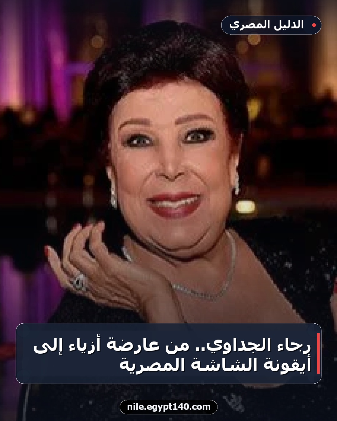 رجاء الجداوي.. من عارضة أزياء إلى أيقونة الشاشة المصرية