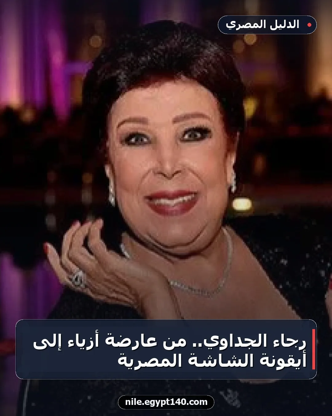 رجاء الجداوي.. من عارضة أزياء إلى أيقونة الشاشة المصرية