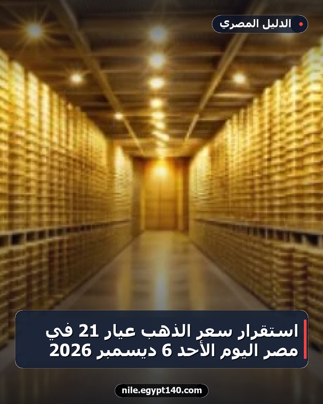 استقرار سعر الذهب عيار 21 في مصر اليوم الأحد 6 ديسمبر 2026