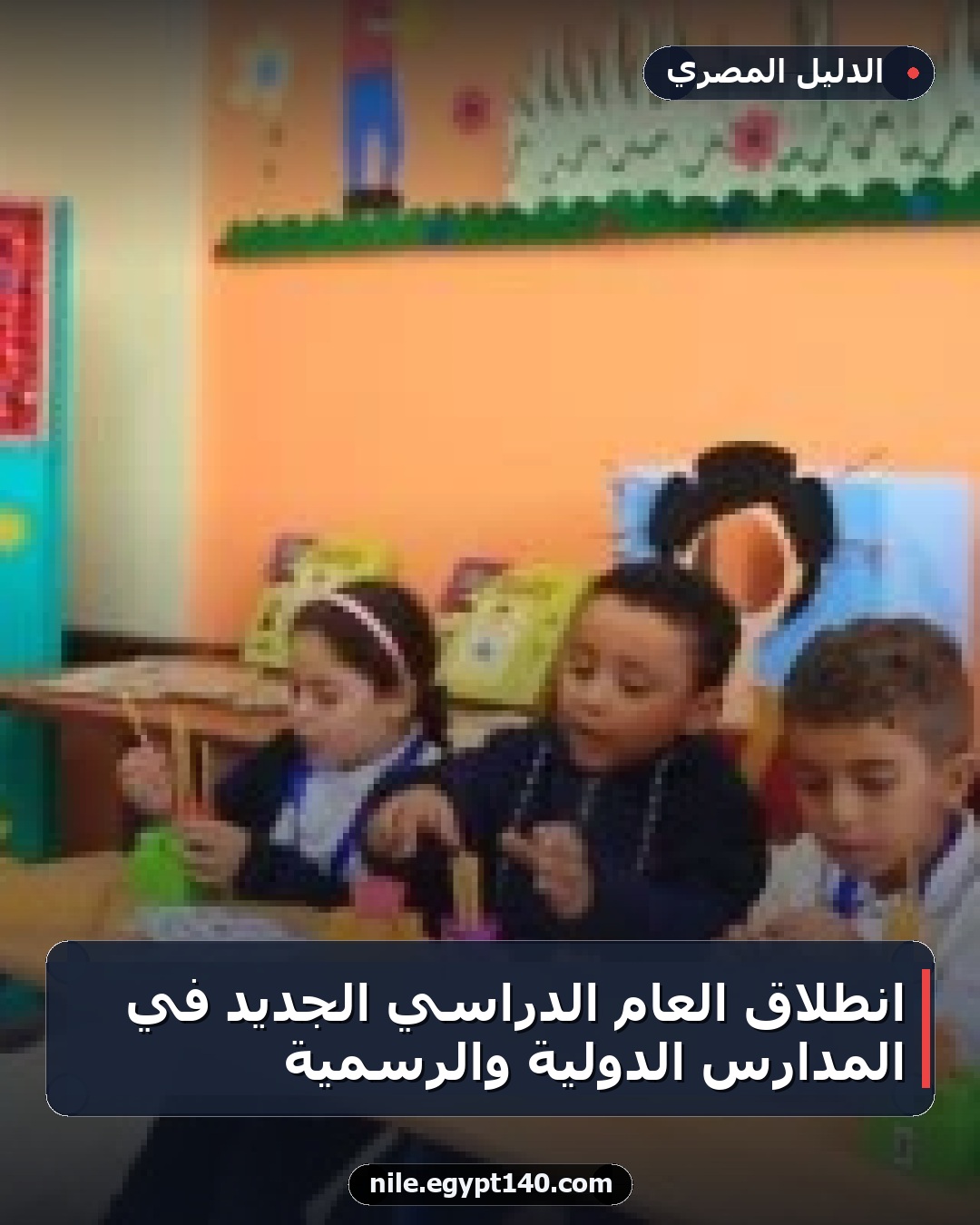 انطلاق العام الدراسي الجديد في المدارس الدولية والرسمية