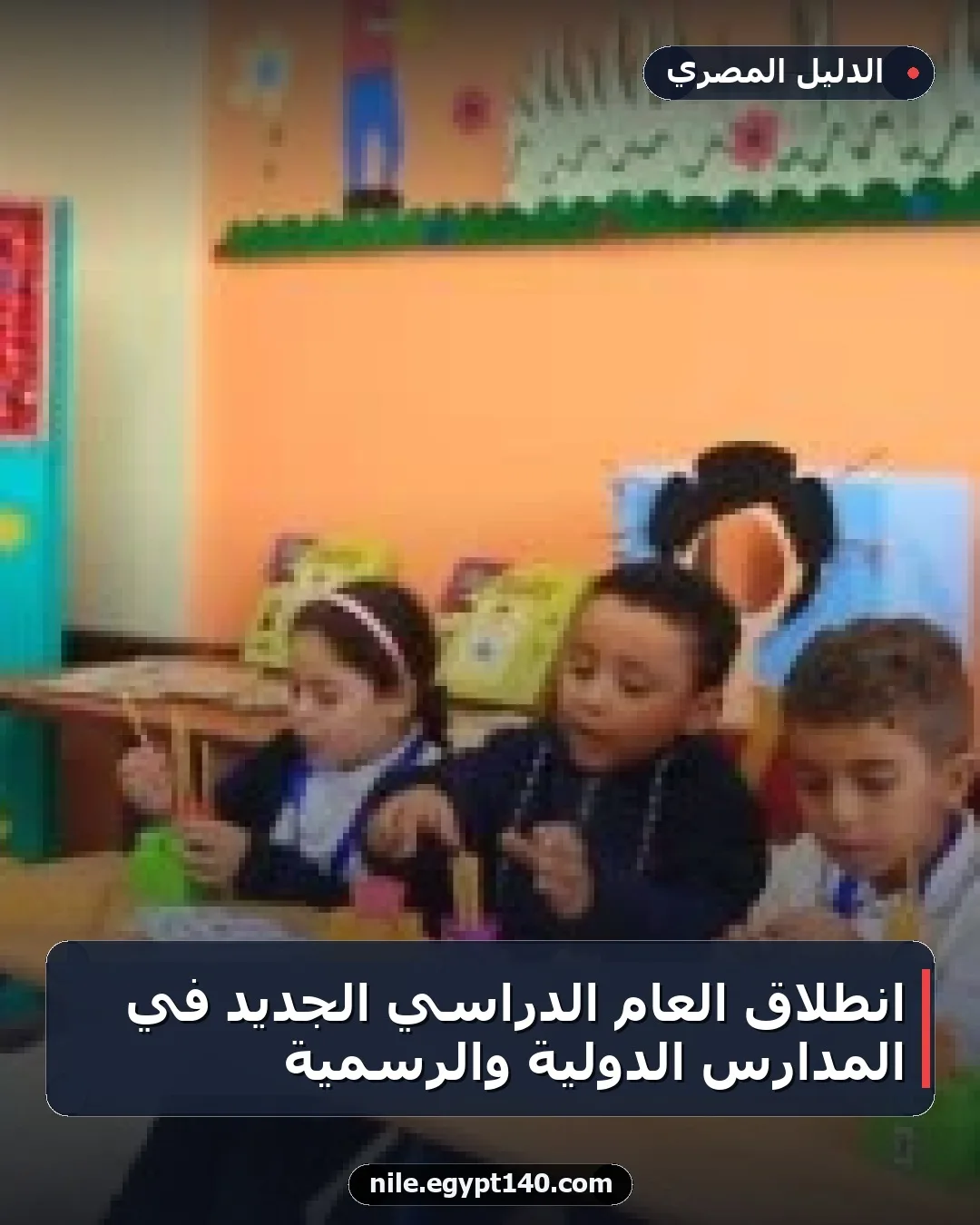انطلاق العام الدراسي الجديد في المدارس الدولية والرسمية