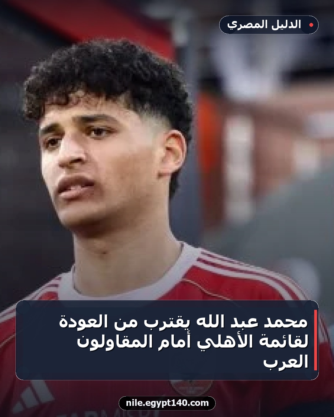 محمد عبد الله يقترب من العودة لقائمة الأهلي أمام المقاولون العرب
