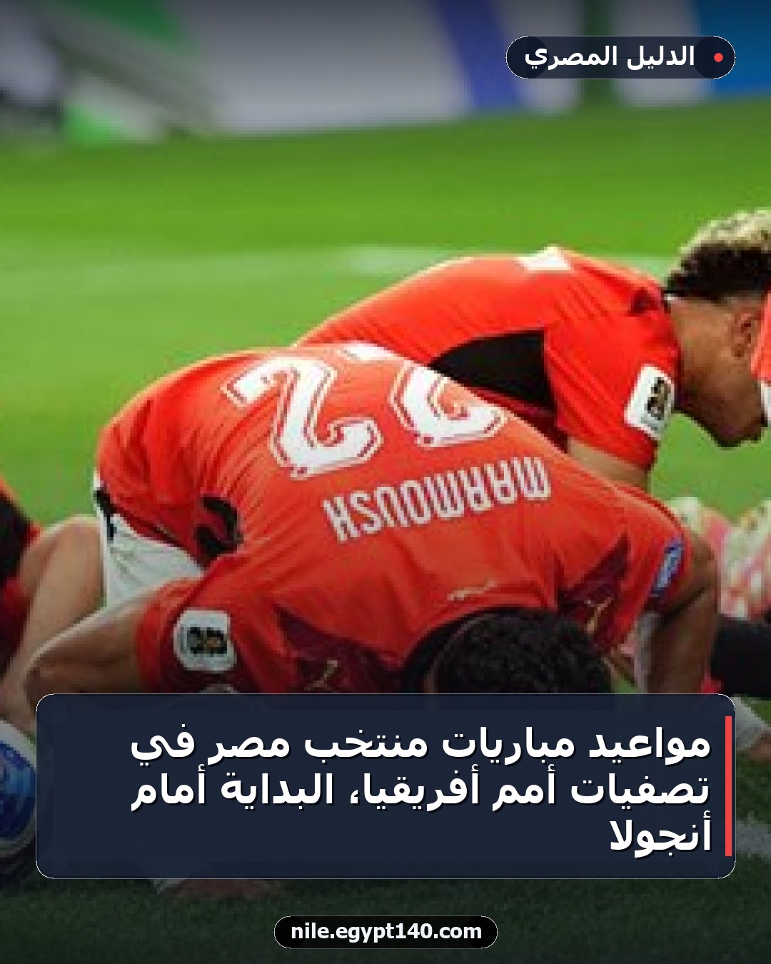 مواعيد مباريات منتخب مصر في تصفيات أمم أفريقيا، البداية أمام أنجولا
