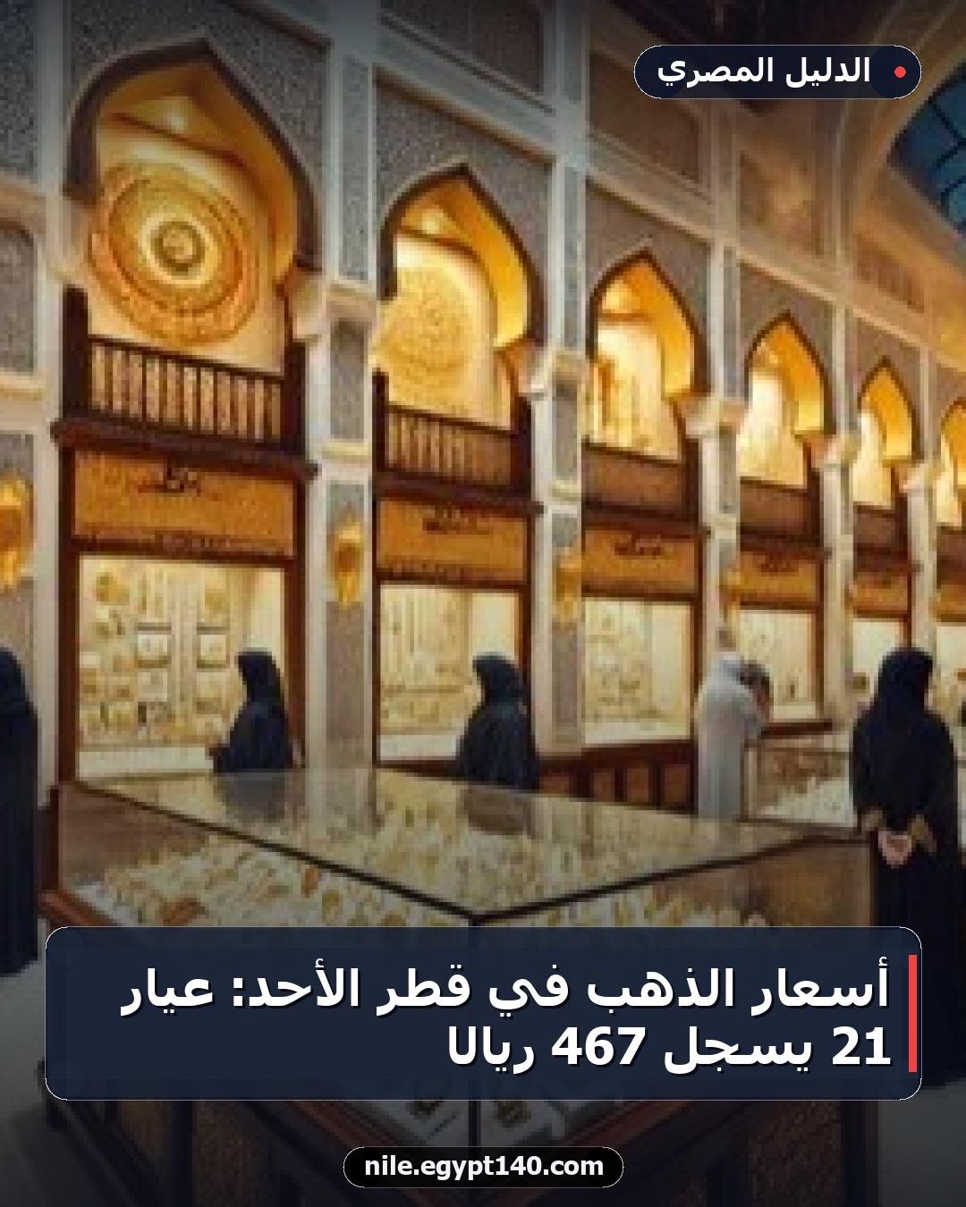 أسعار الذهب في قطر الأحد: عيار 21 يسجل 467 ريالًا