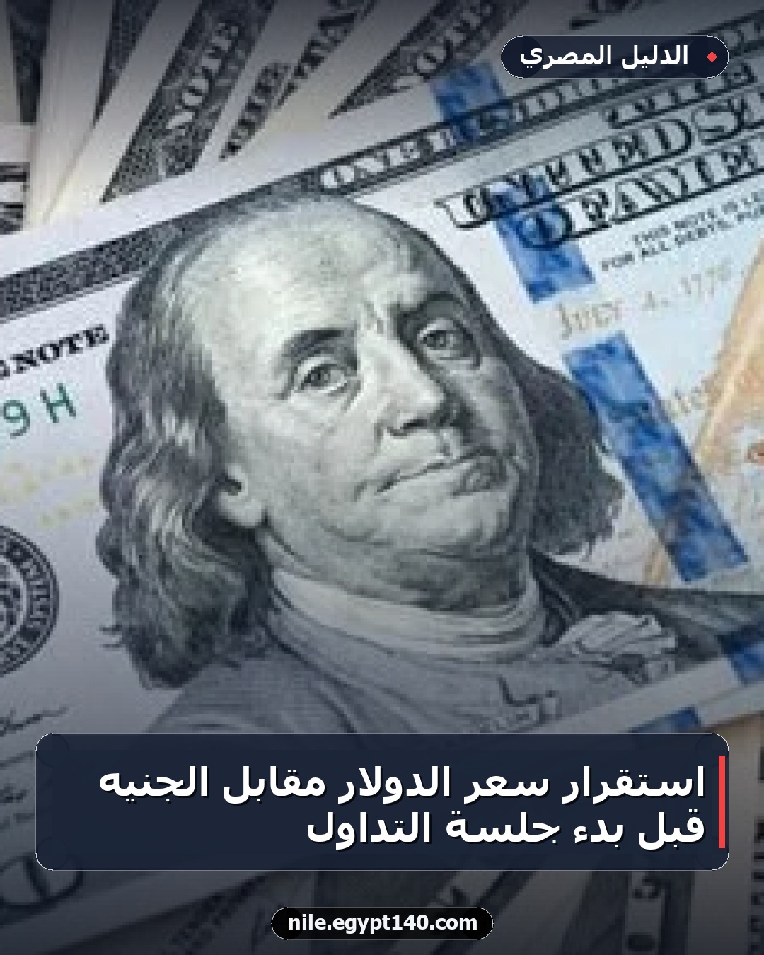 استقرار سعر الدولار مقابل الجنيه قبل بدء جلسة التداول