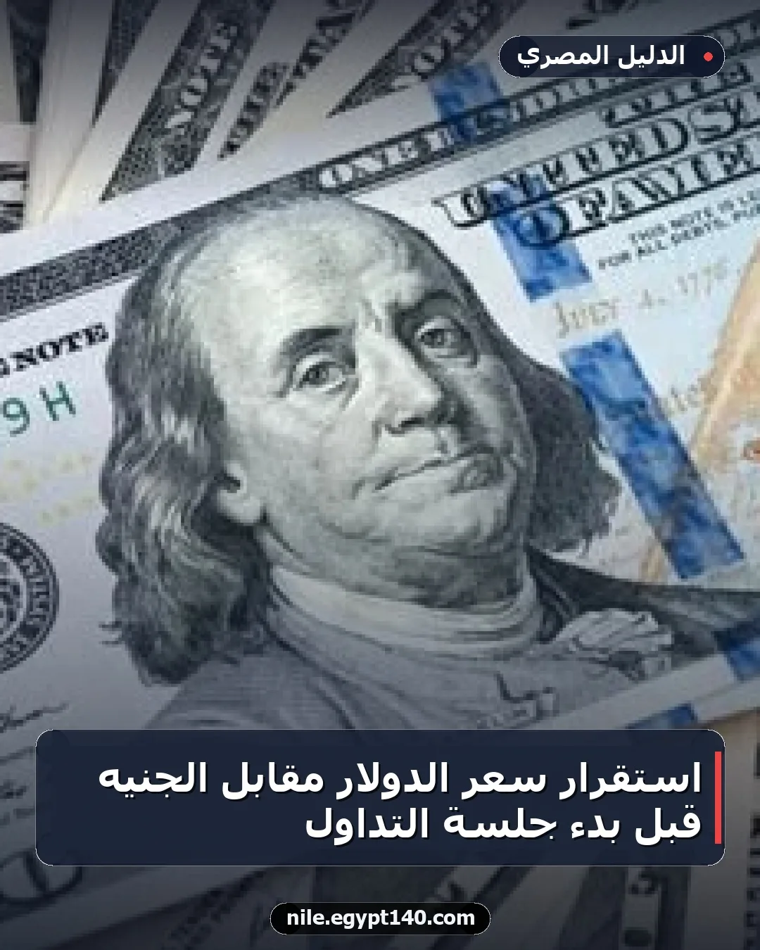 استقرار سعر الدولار مقابل الجنيه قبل بدء جلسة التداول