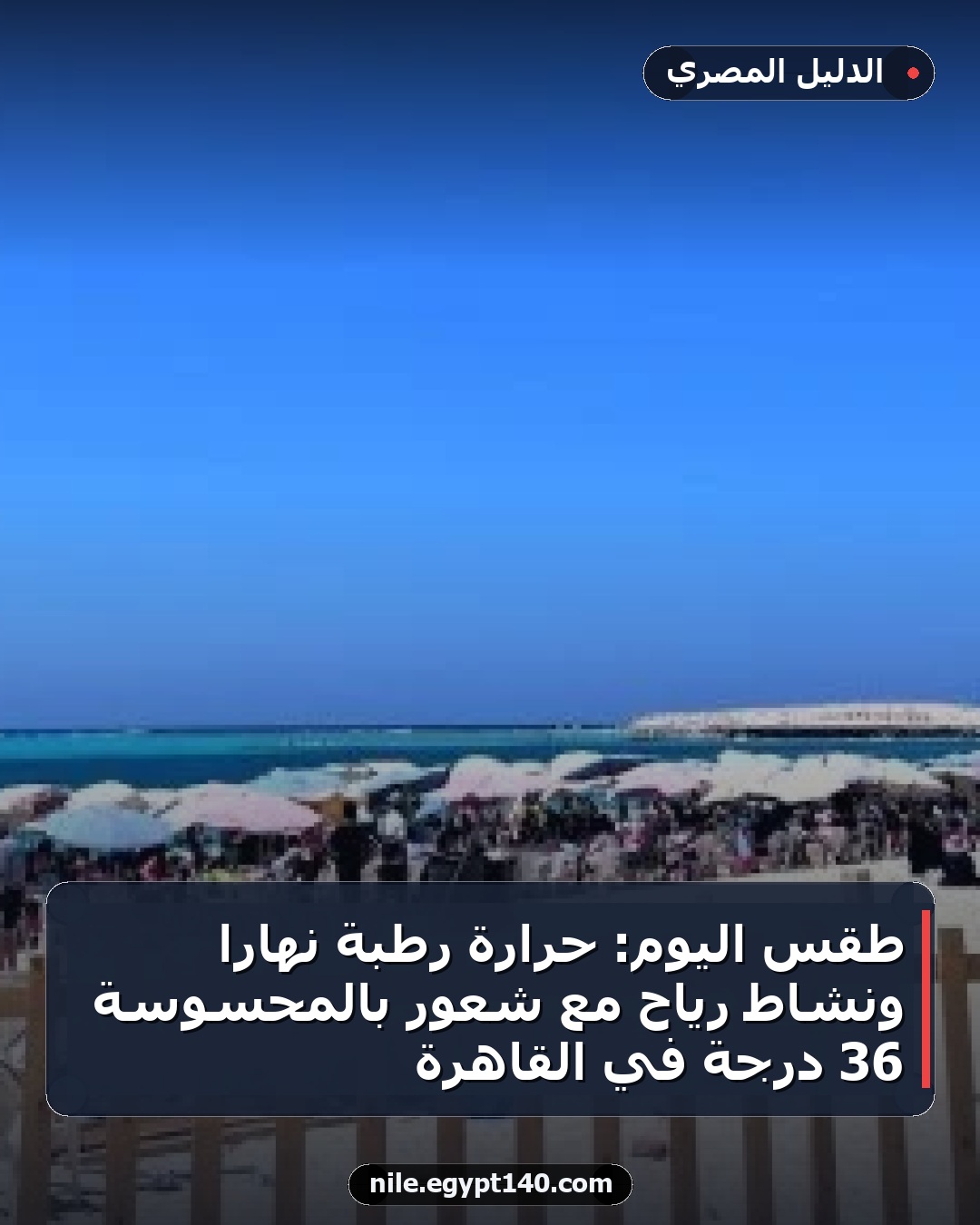 طقس اليوم: حرارة رطبة نهارًا ونشاط رياح مع شعور بالمحسوسة 36 درجة في القاهرة