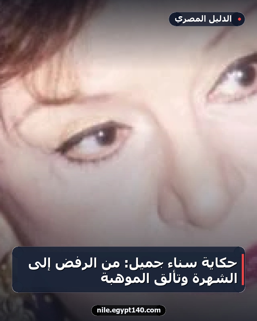 حكاية سناء جميل: من الرفض إلى الشهرة وتألق الموهبة