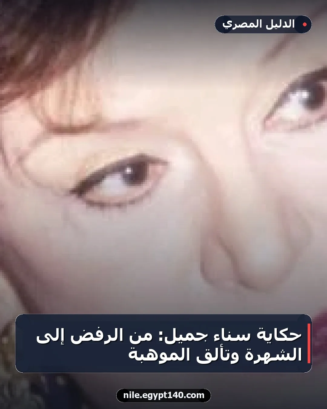 حكاية سناء جميل: من الرفض إلى الشهرة وتألق الموهبة