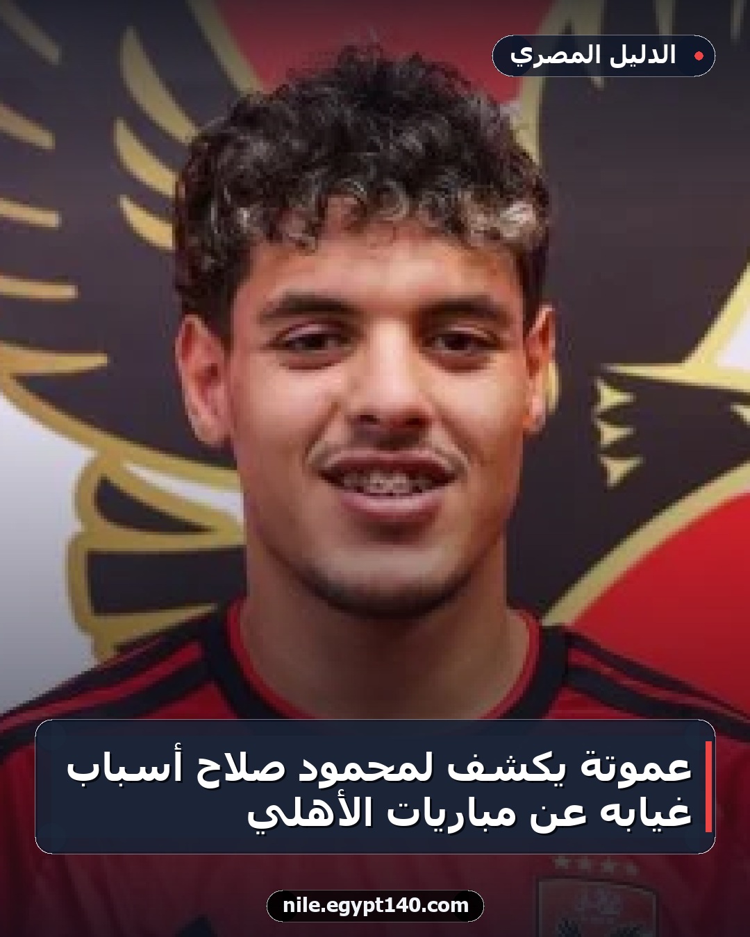 عموتة يكشف لمحمود صلاح أسباب غيابه عن مباريات الأهلي