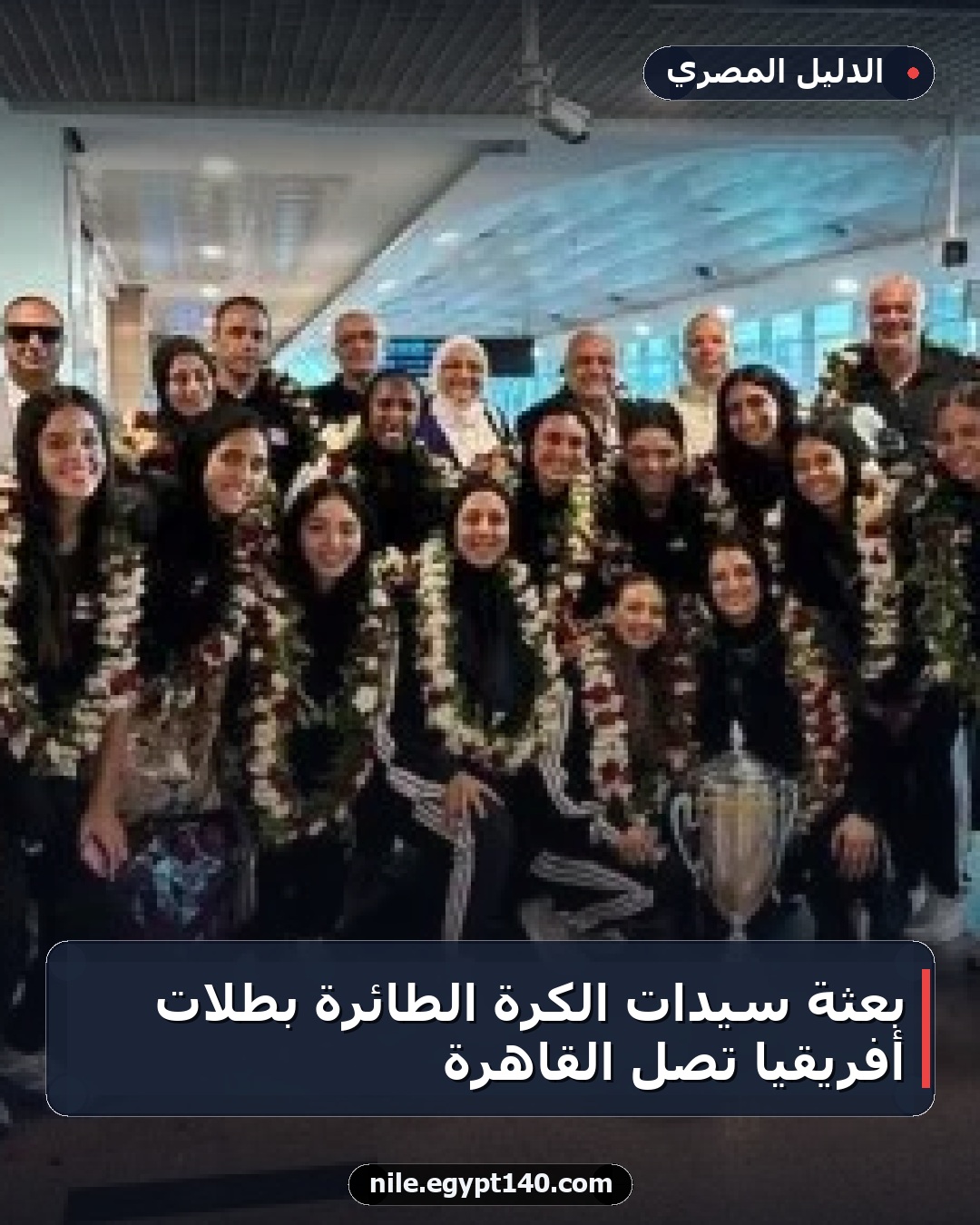 بعثة سيدات الكرة الطائرة بطلات أفريقيا تصل القاهرة