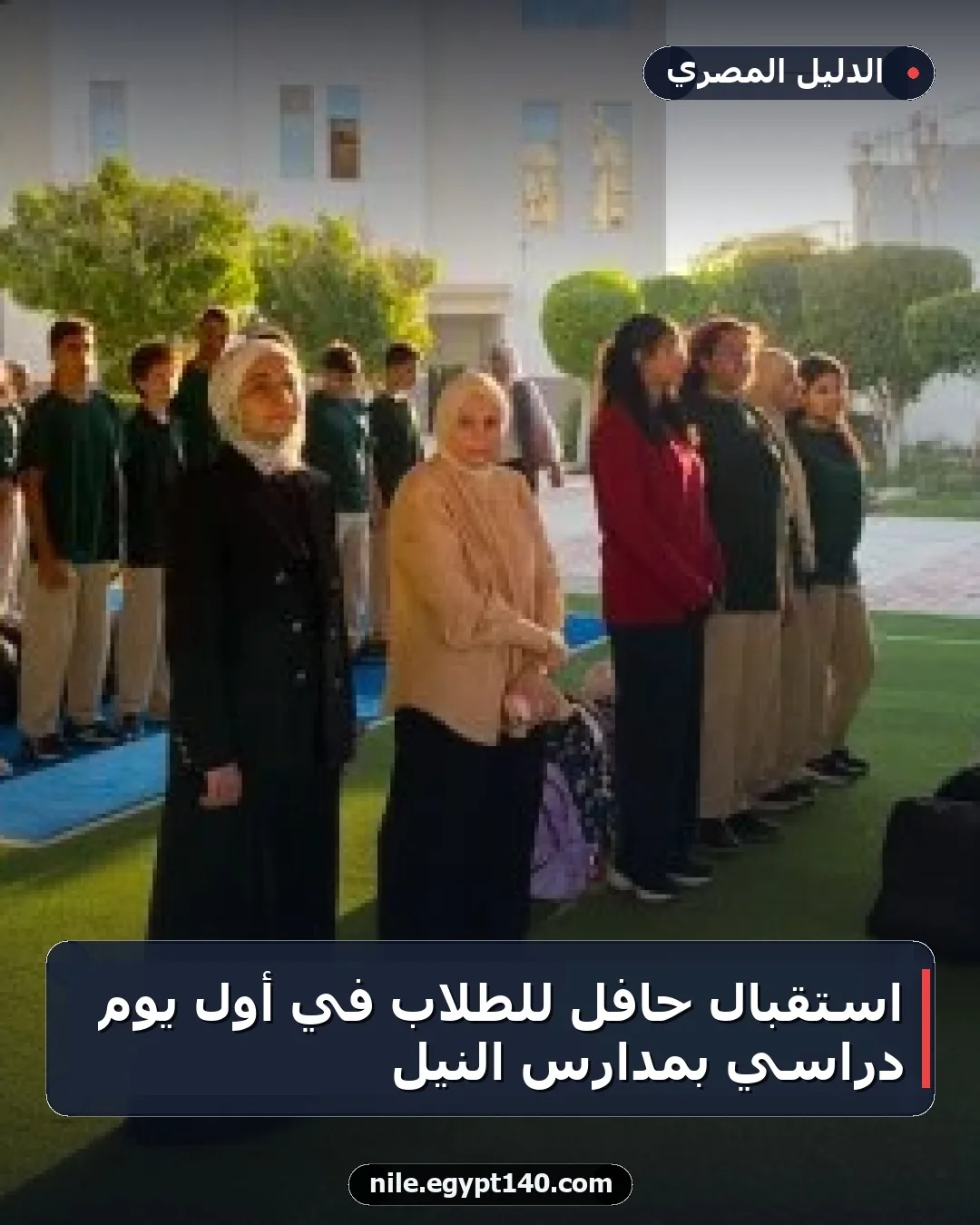 استقبال حافل للطلاب في أول يوم دراسي بمدارس النيل
