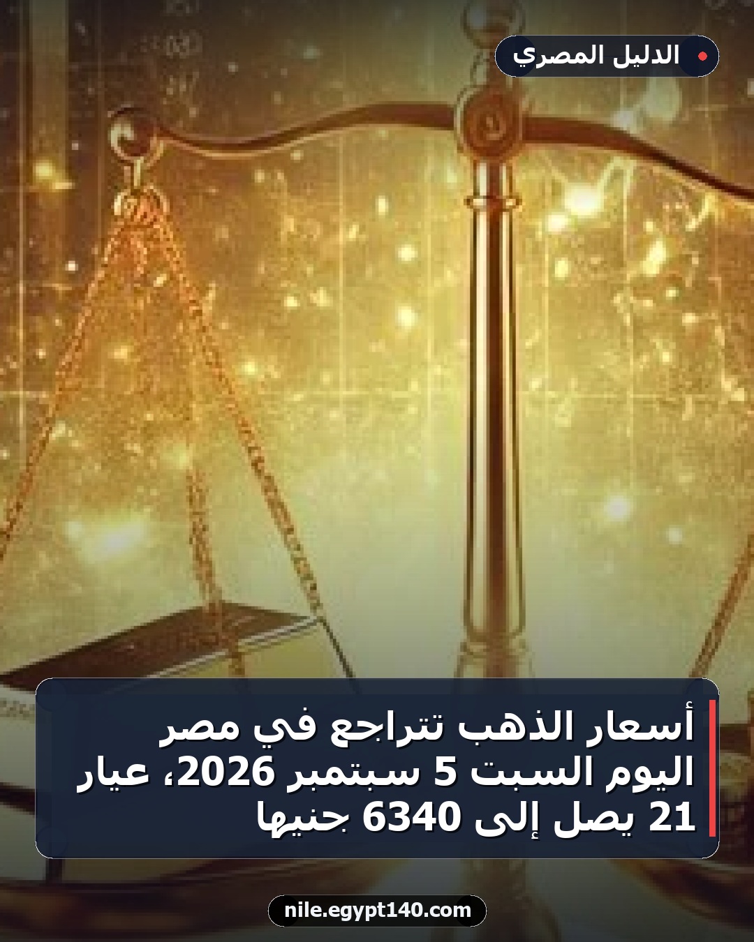 أسعار الذهب تتراجع في مصر اليوم السبت 5 سبتمبر 2026، عيار 21 يصل إلى 6340 جنيها