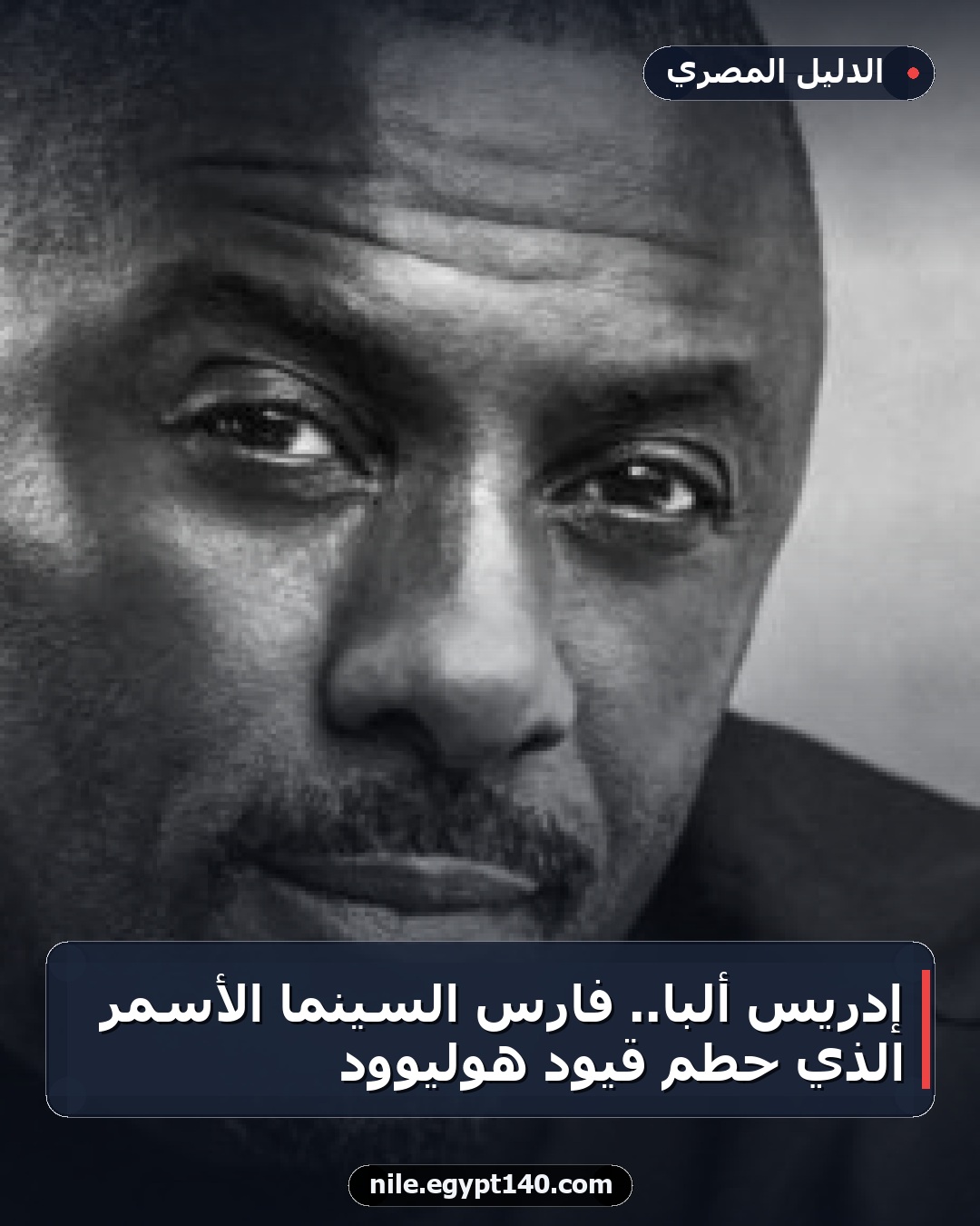 إدريس ألبا.. فارس السينما الأسمر الذي حطم قيود هوليوود