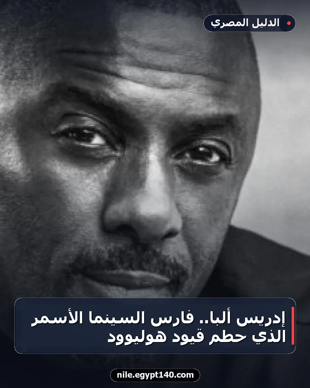 إدريس ألبا.. فارس السينما الأسمر الذي حطم قيود هوليوود
