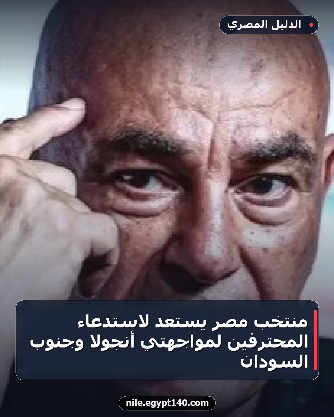 منتخب مصر يستعد لاستدعاء المحترفين لمواجهتي أنجولا وجنوب السودان