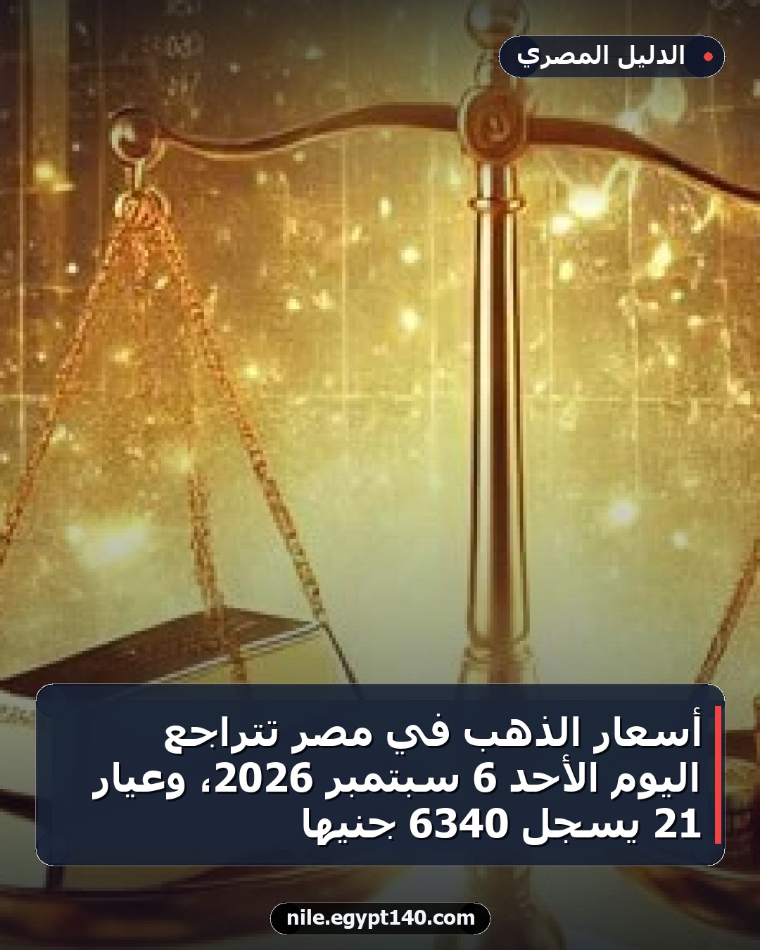 أسعار الذهب في مصر تتراجع اليوم الأحد 6 سبتمبر 2026، وعيار 21 يسجل 6340 جنيها