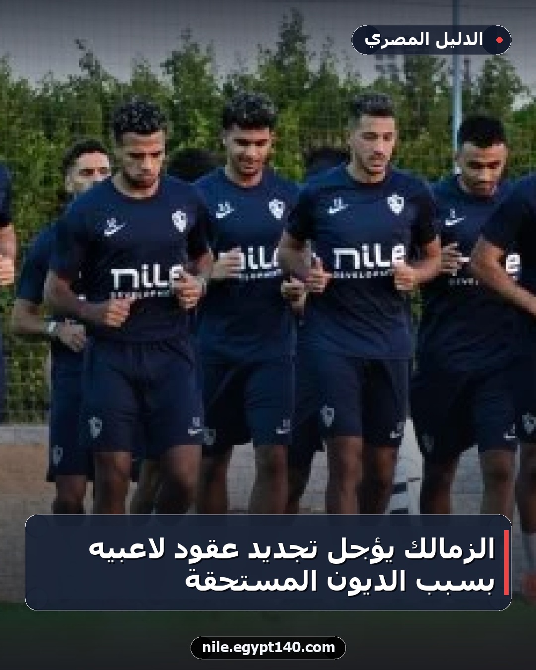 الزمالك يؤجل تجديد عقود لاعبيه بسبب الديون المستحقة