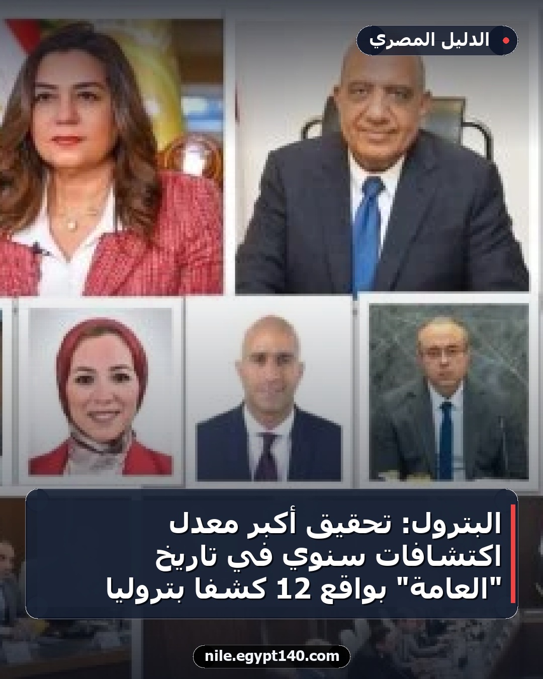 البترول: تحقيق أكبر معدل اكتشافات سنوي في تاريخ "العامة" بواقع 12 كشفًا بتروليًا