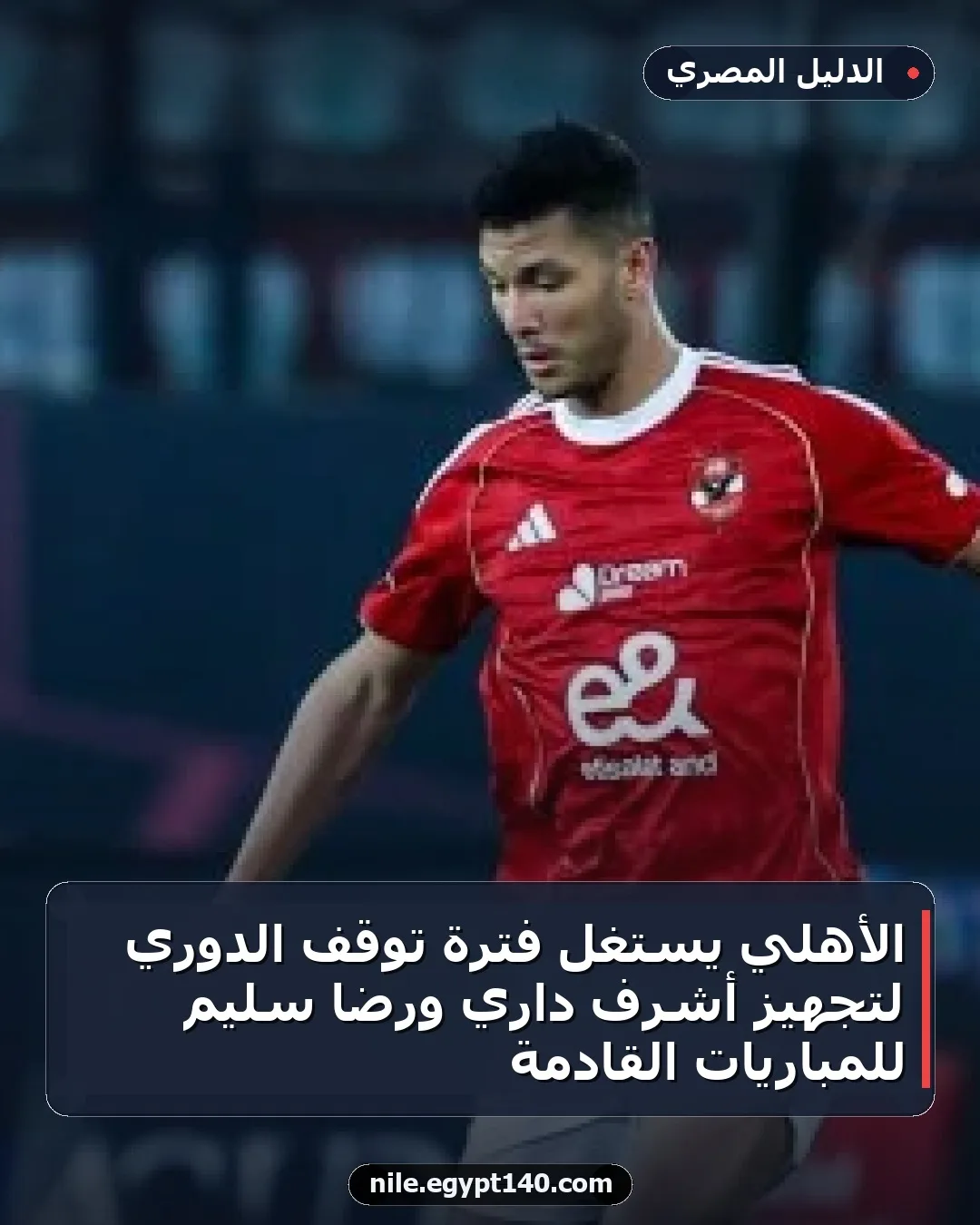 الأهلي يستغل فترة توقف الدوري لتجهيز أشرف داري ورضا سليم للمباريات القادمة