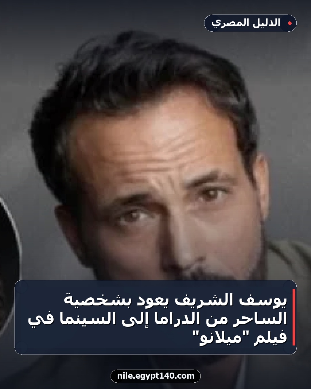 يوسف الشريف يعود بشخصية الساحر من الدراما إلى السينما في فيلم "ميلانو"