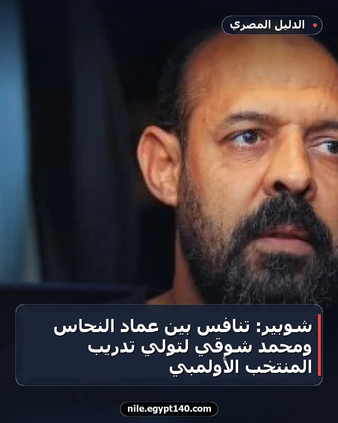 شوبير: تنافس بين عماد النحاس ومحمد شوقي لتولي تدريب المنتخب الأولمبي