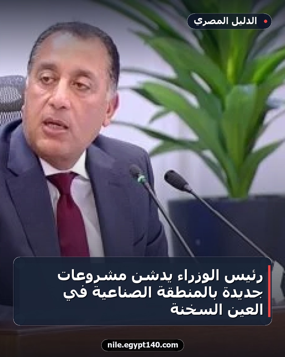 رئيس الوزراء يدشن مشروعات جديدة بالمنطقة الصناعية في العين السخنة