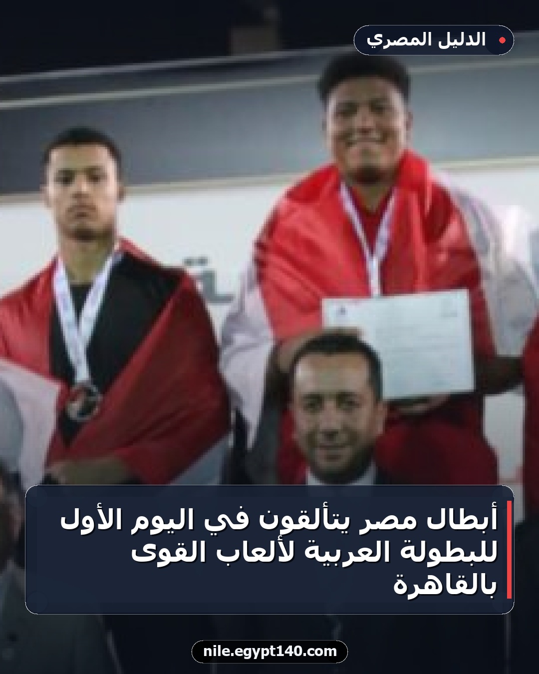 أبطال مصر يتألقون في اليوم الأول للبطولة العربية لألعاب القوى بالقاهرة