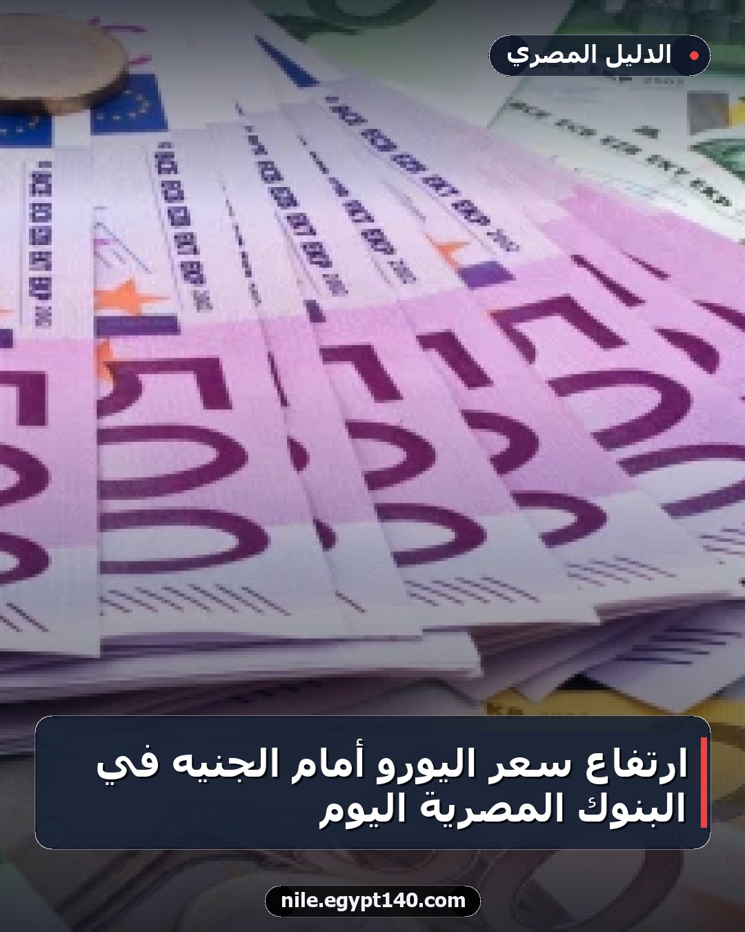 ارتفاع سعر اليورو أمام الجنيه في البنوك المصرية اليوم