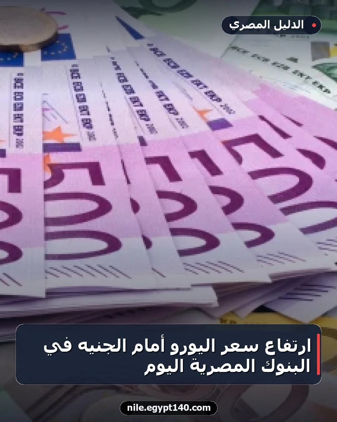 ارتفاع سعر اليورو أمام الجنيه في البنوك المصرية اليوم
