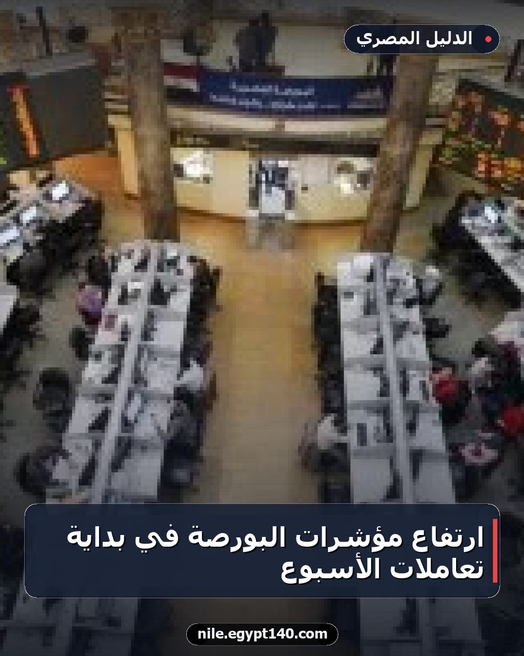 ارتفاع مؤشرات البورصة في بداية تعاملات الأسبوع