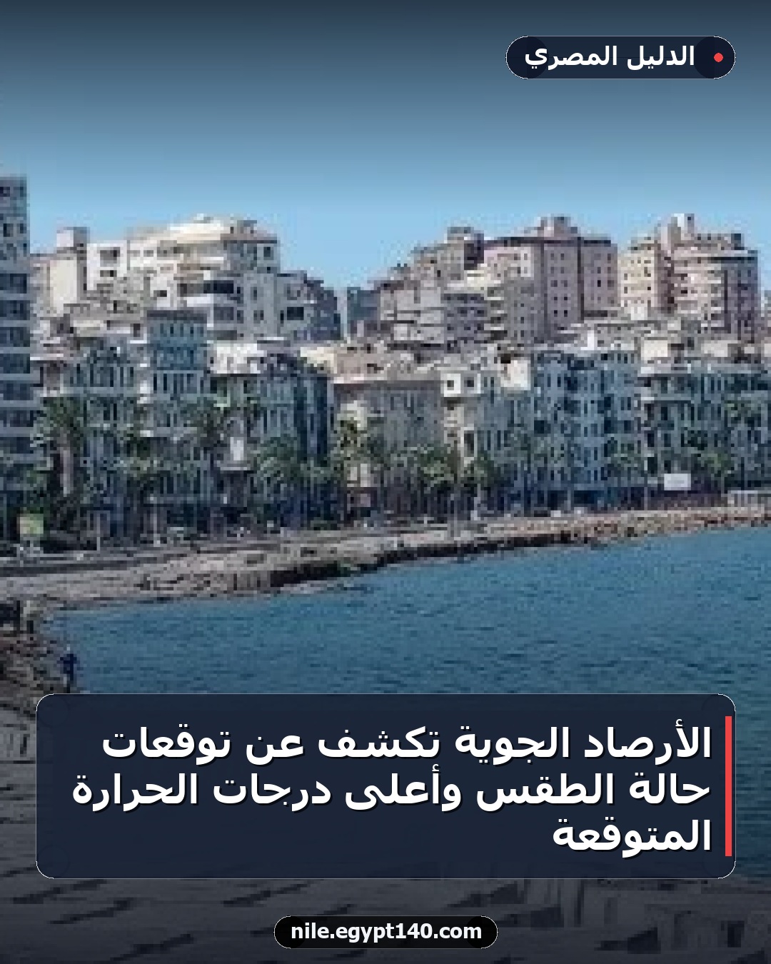 الأرصاد الجوية تكشف عن توقعات حالة الطقس وأعلى درجات الحرارة المتوقعة