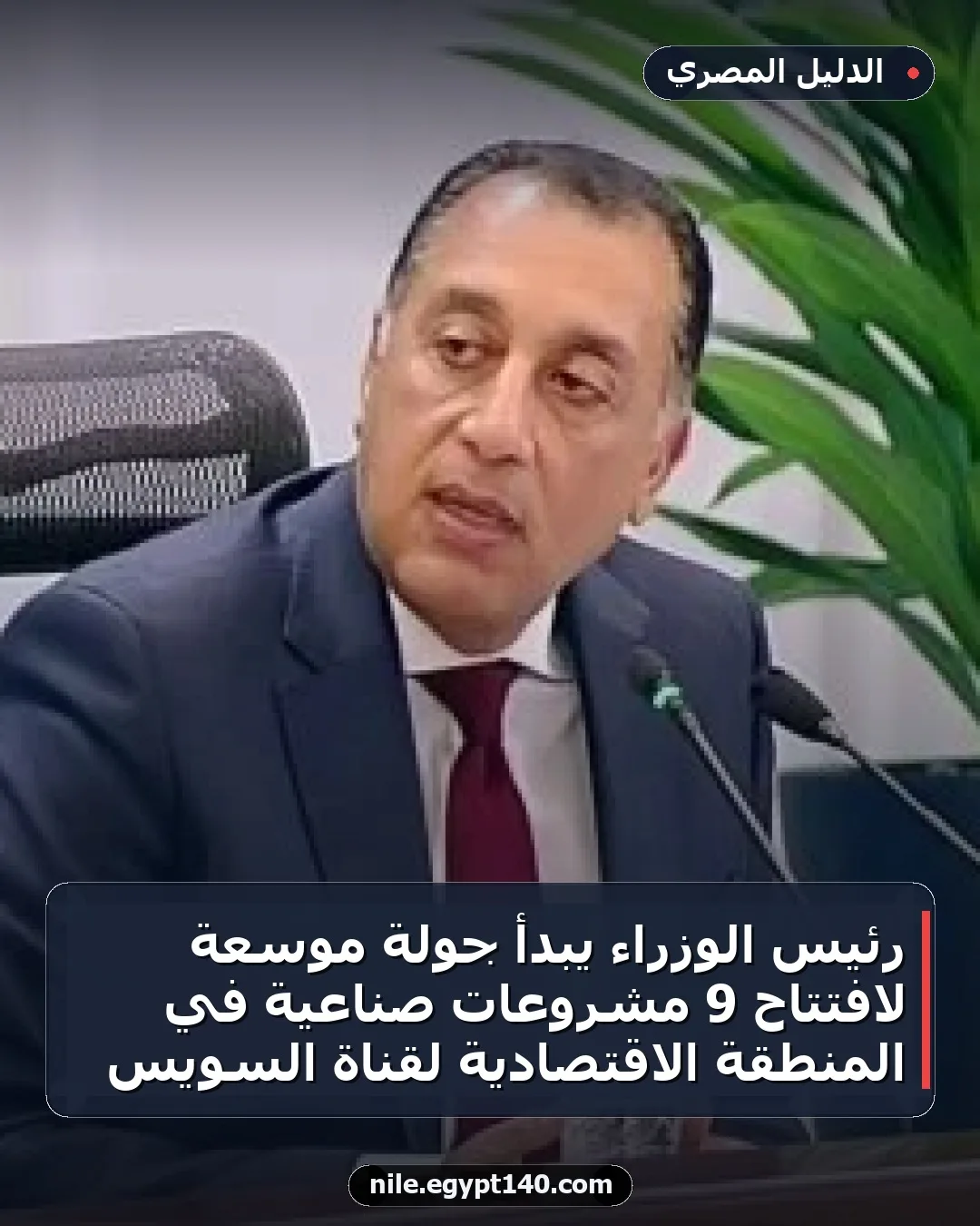 رئيس الوزراء يبدأ جولة موسعة لافتتاح 9 مشروعات صناعية في المنطقة الاقتصادية لقناة السويس