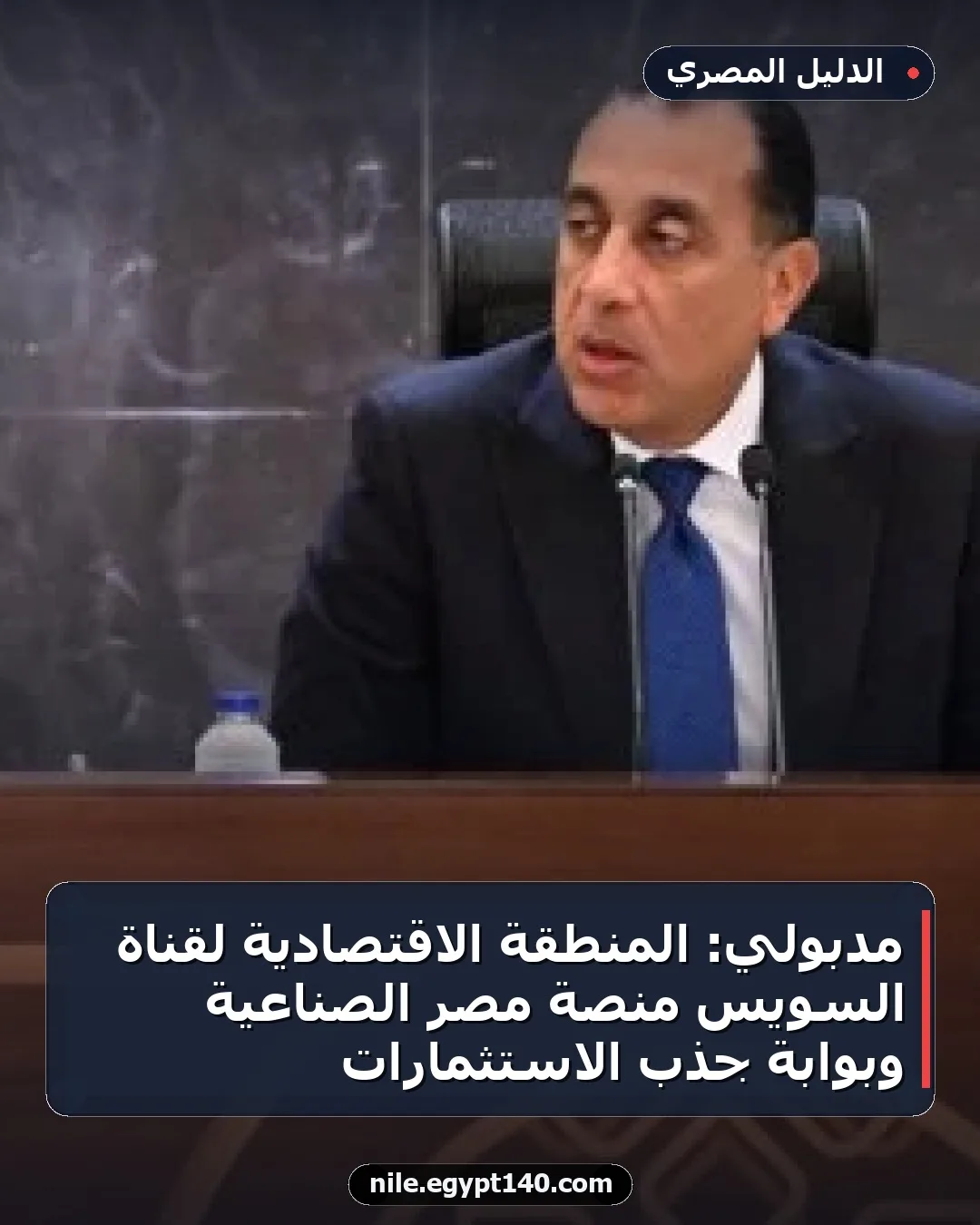 مدبولي: المنطقة الاقتصادية لقناة السويس منصة مصر الصناعية وبوابة جذب الاستثمارات