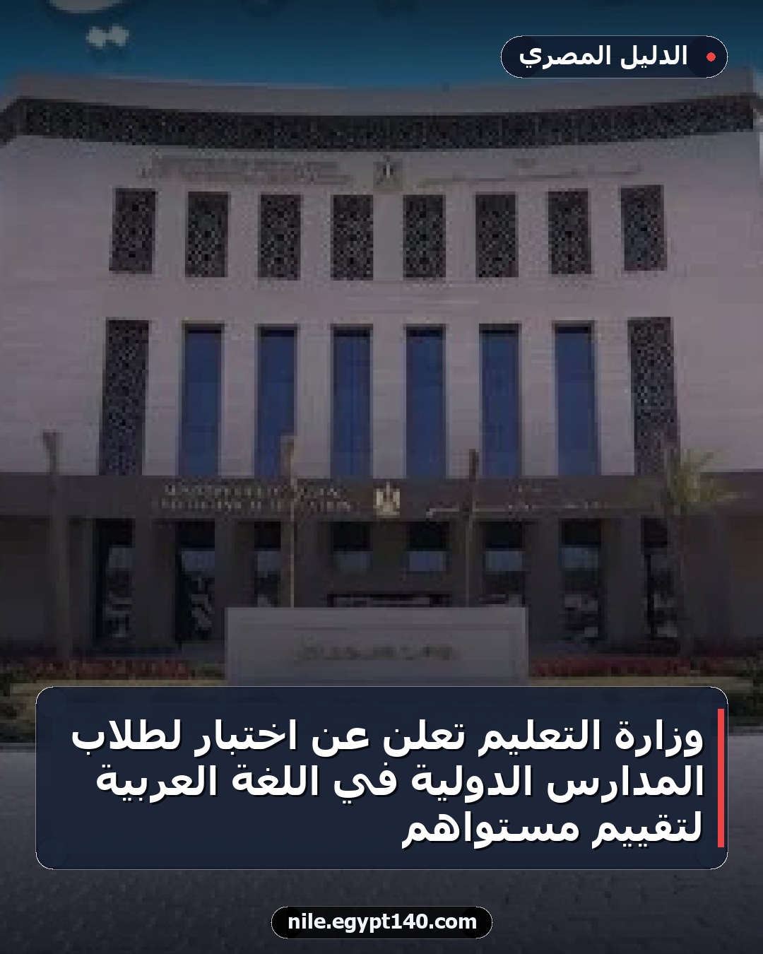 وزارة التعليم تعلن عن اختبار لطلاب المدارس الدولية في اللغة العربية لتقييم مستواهم