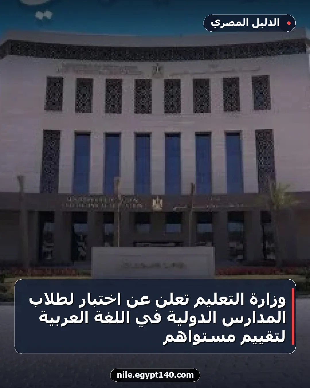 وزارة التعليم تعلن عن اختبار لطلاب المدارس الدولية في اللغة العربية لتقييم مستواهم