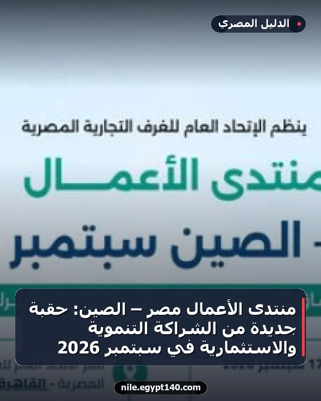 منتدى الأعمال مصر – الصين: حقبة جديدة من الشراكة التنموية والاستثمارية في سبتمبر 2026