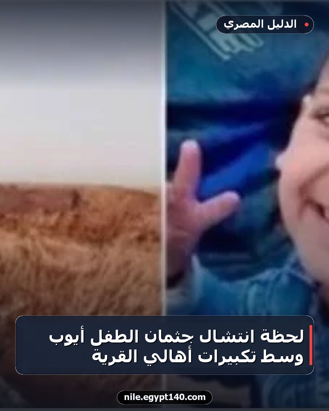 لحظة انتشال جثمان الطفل أيوب وسط تكبيرات أهالي القرية