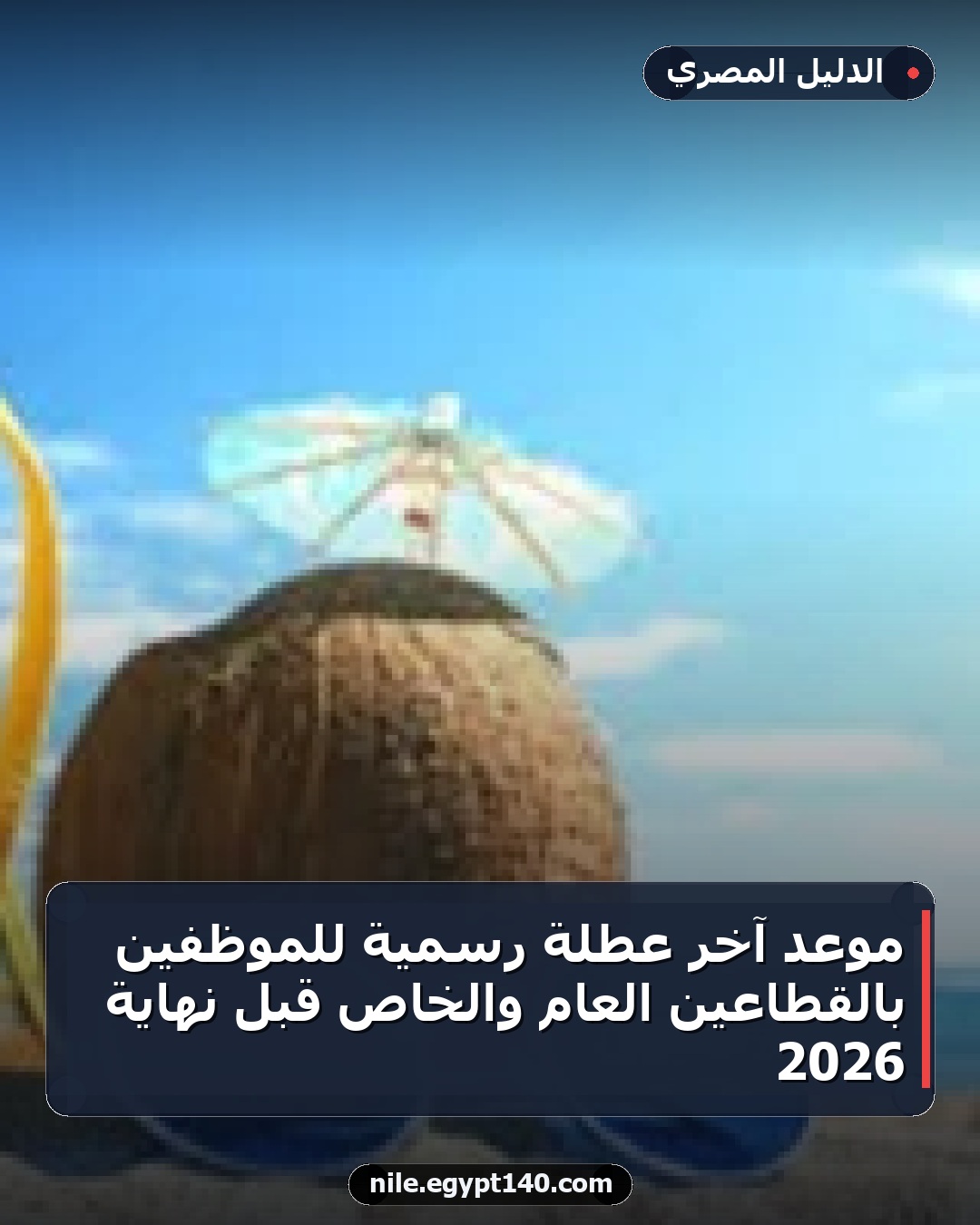 موعد آخر عطلة رسمية للموظفين بالقطاعين العام والخاص قبل نهاية 2026