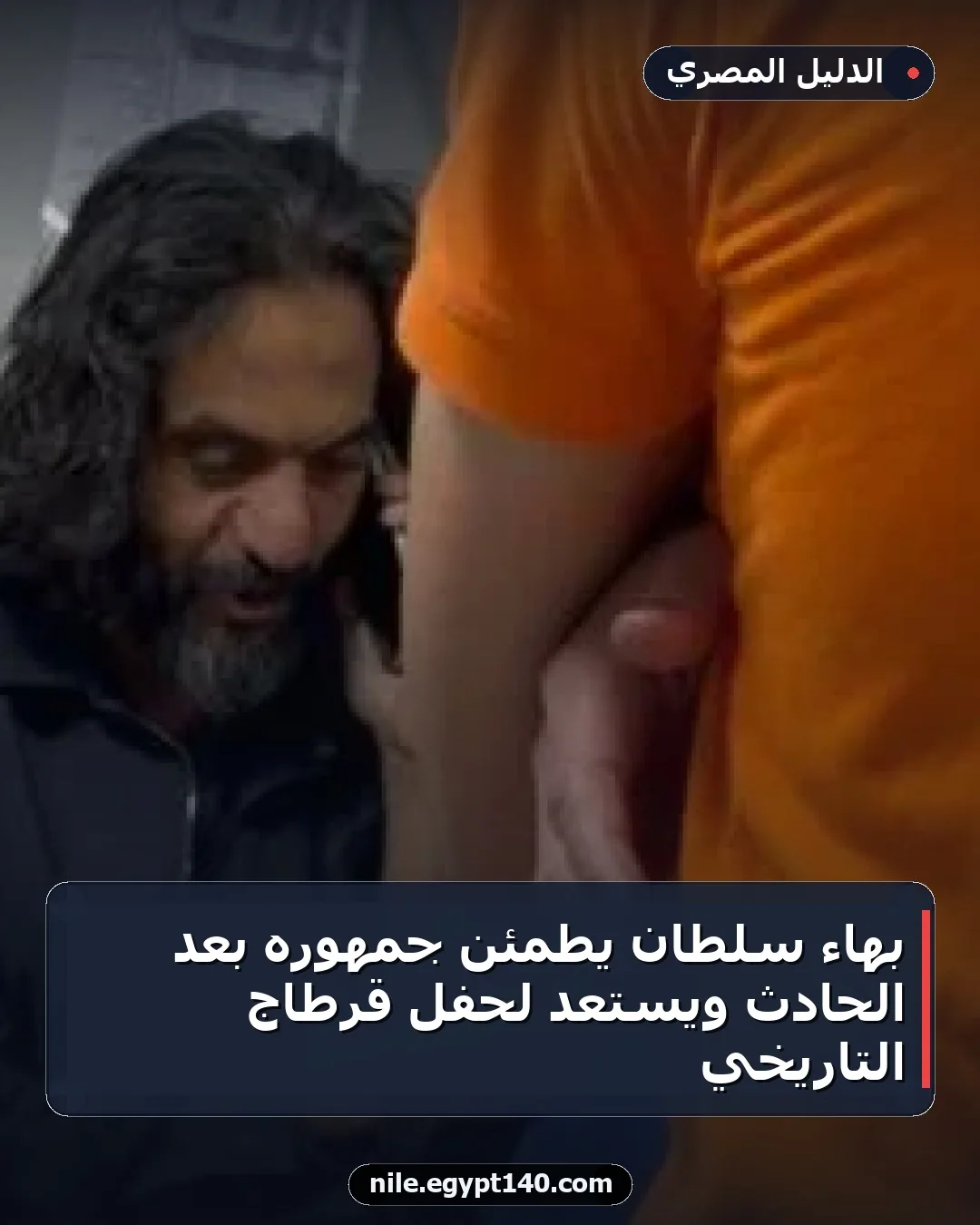 بهاء سلطان يطمئن جمهوره بعد الحادث ويستعد لحفل قرطاج التاريخي