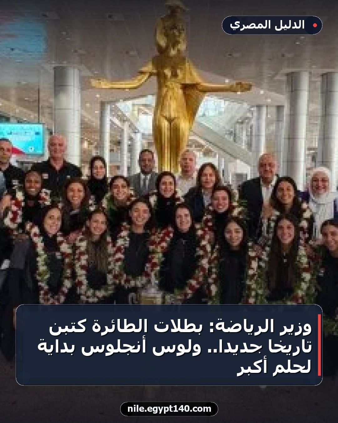 وزير الرياضة: بطلات الطائرة كتبن تاريخا جديدا.. ولوس أنجلوس بداية لحلم أكبر