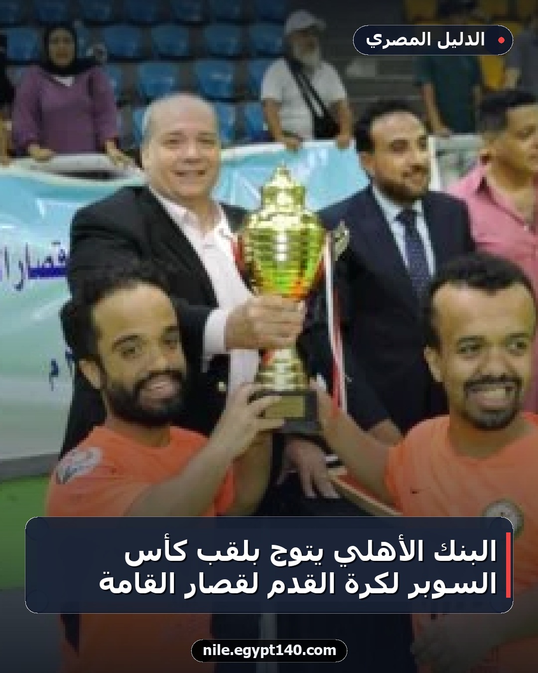 البنك الأهلي يتوج بلقب كأس السوبر لكرة القدم لقصار القامة
