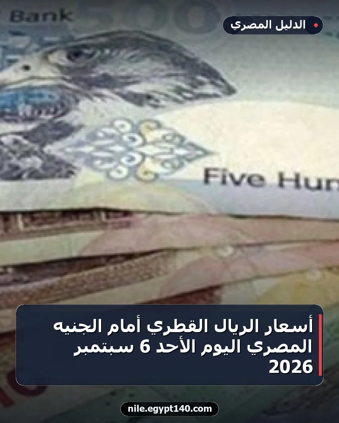 أسعار الريال القطري أمام الجنيه المصري اليوم الأحد 6 سبتمبر 2026