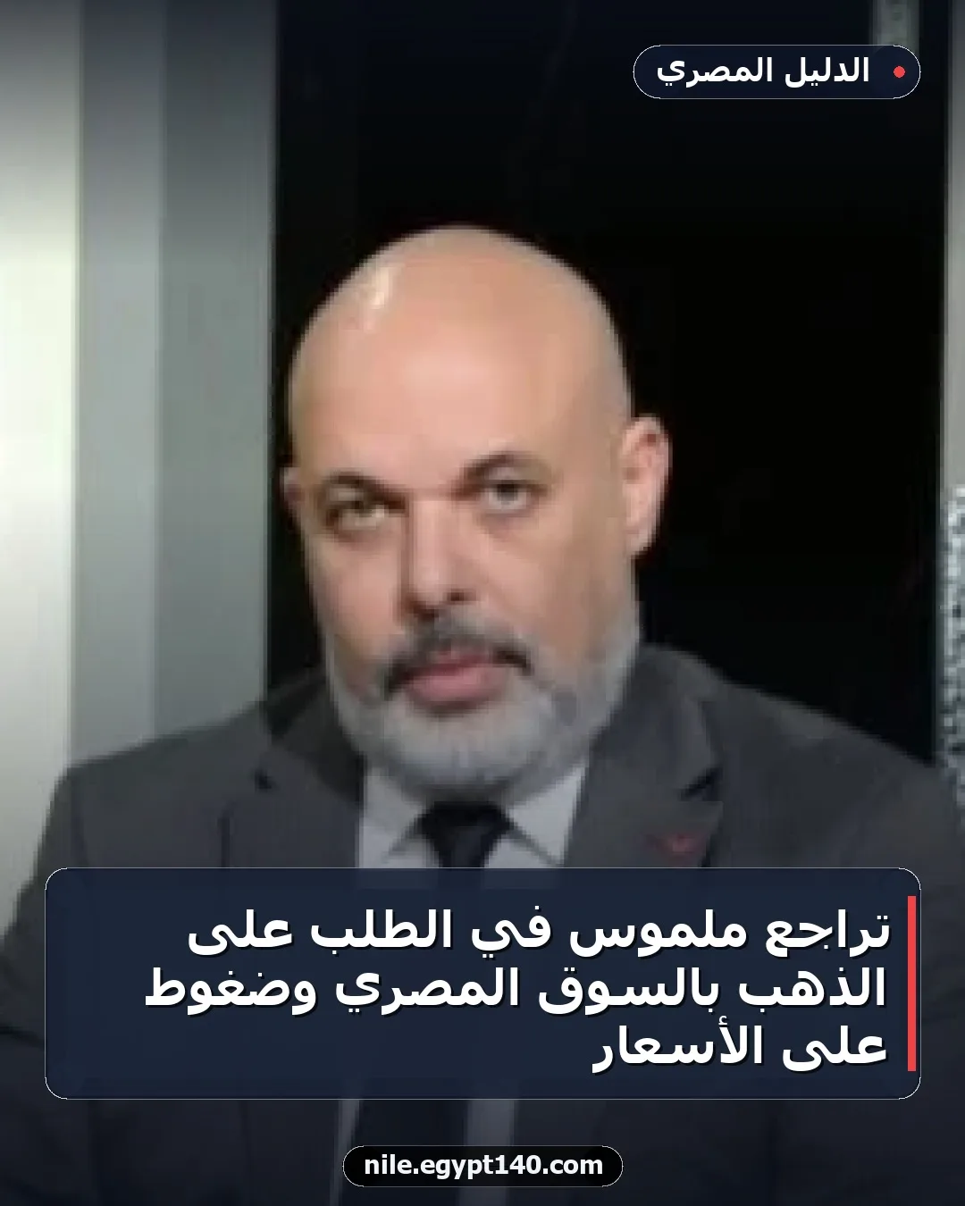 تراجع ملموس في الطلب على الذهب بالسوق المصري وضغوط على الأسعار