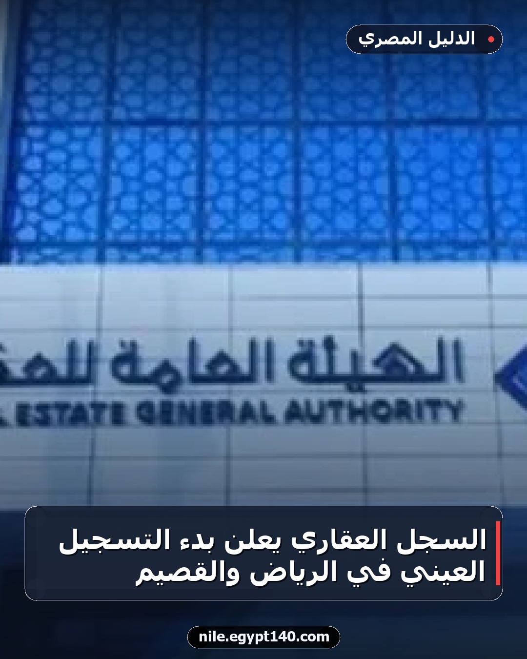 السجل العقاري يعلن بدء التسجيل العيني في الرياض والقصيم