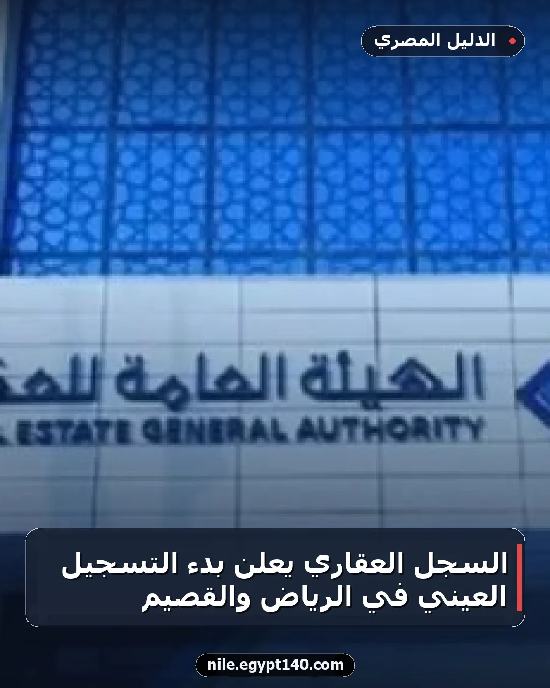 السجل العقاري يعلن بدء التسجيل العيني في الرياض والقصيم