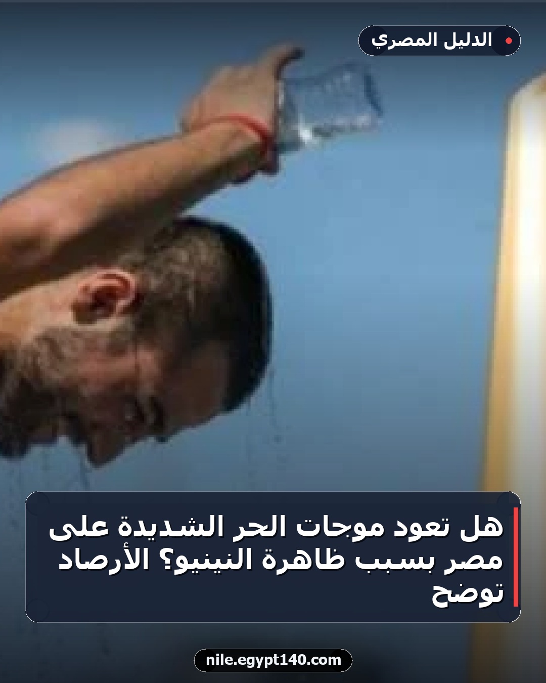 هل تعود موجات الحر الشديدة على مصر بسبب ظاهرة النينيو؟ الأرصاد توضح